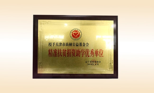 2018年1月-佳博官方网站公益基金会荣获-精准扶贫捐资助学优秀单位奖牌