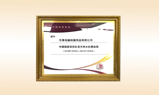 2018年1月-佳博官方网站公司被授予-中国国家田径队官方净水器赞助商