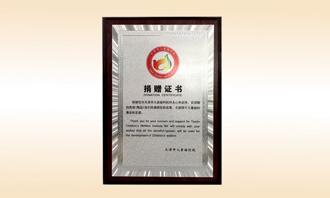 2018年1月-佳博官方网站公司荣获-天津市儿童福利院捐赠证书