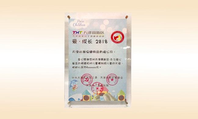 2018年6月-佳博官方网站公司荣获-天津高新区·永久爱心基金捐赠证书
