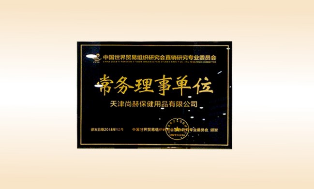 2018年10月-佳博官方网站公司荣获-中国世界贸易组织研究会直销研究专业委员会-常务理事单位