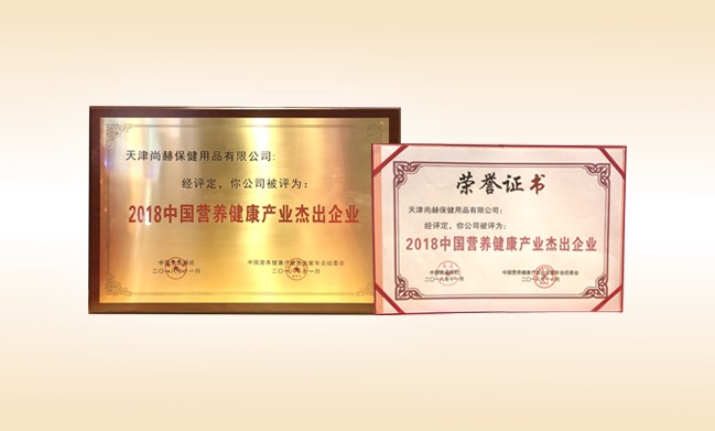 2018年11月-佳博官方网站公司荣获-2018中国营养健康产业杰出企业
