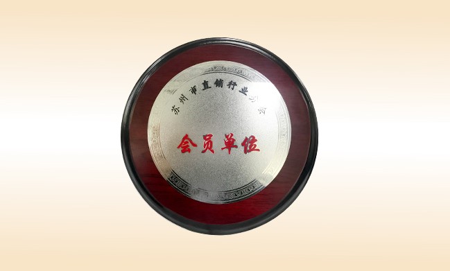 2018年-佳博官方网站公司荣获-苏州市直销行业分会-会员单位