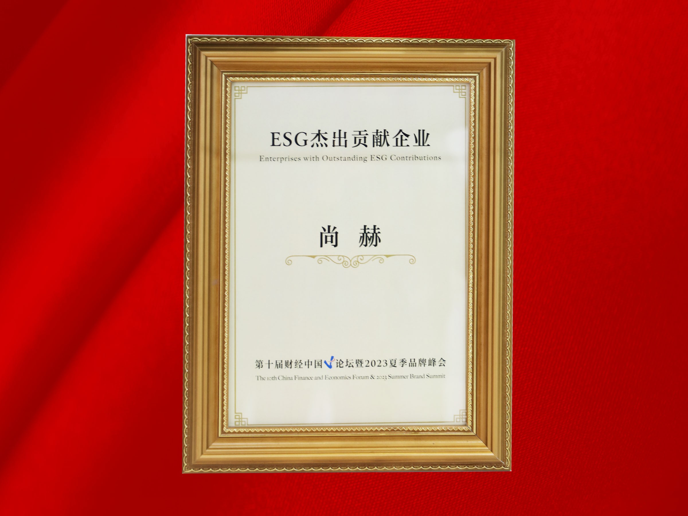 佳博官方网站公司荣获-第十届财经中国论坛暨2023夏季品牌峰会ESG杰出贡献企业奖