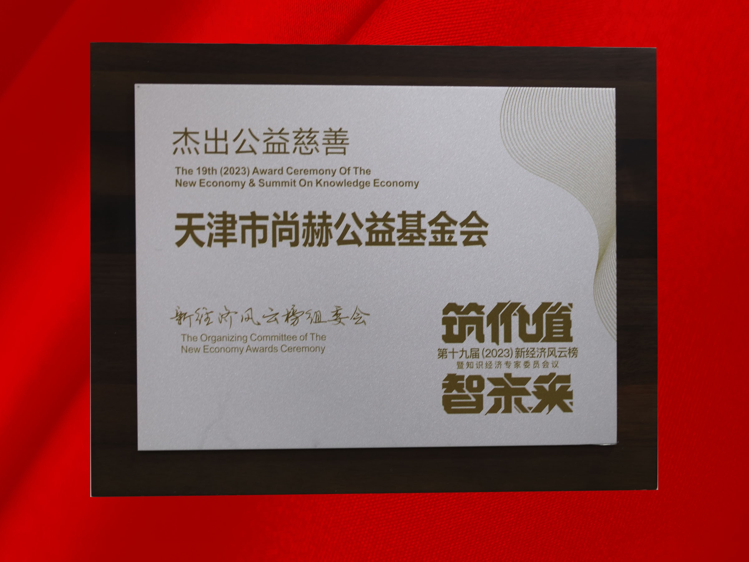 佳博官方网站公益基金会荣获-第十九届新经济风云榜杰出公益慈善奖