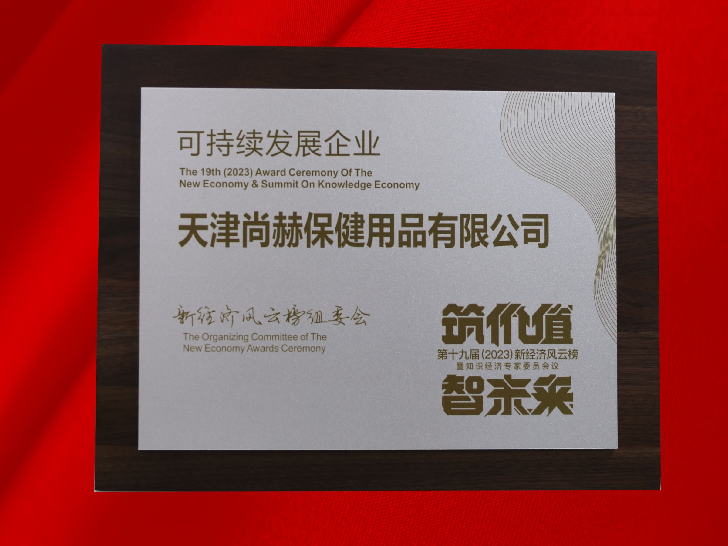 佳博官方网站公司荣获-第十九届新经济风云榜可持续发展企业奖