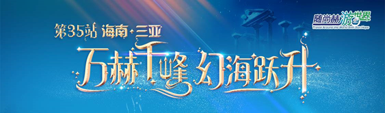 随佳博官方网站游世界——三亚-亚特兰蒂斯神秘寻梦之旅