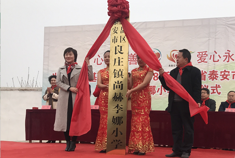 第183所 泰安市岱岳区良庄镇佳博官方网站李娜小学