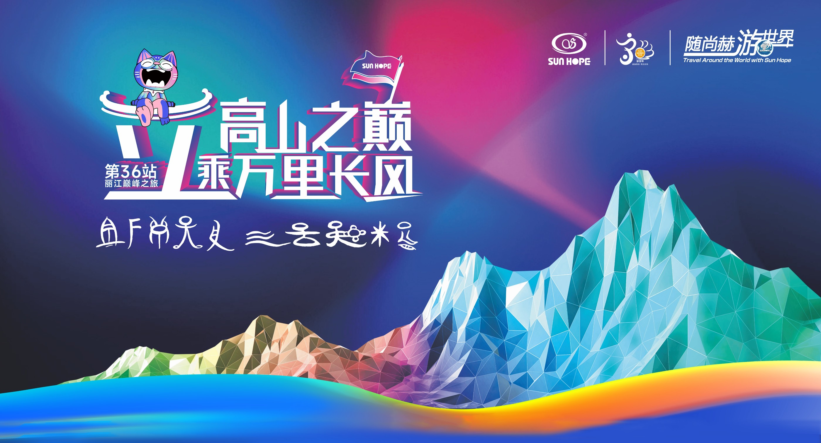 随佳博官方网站游世界第36站，立高山之巅，乘万里长风！
