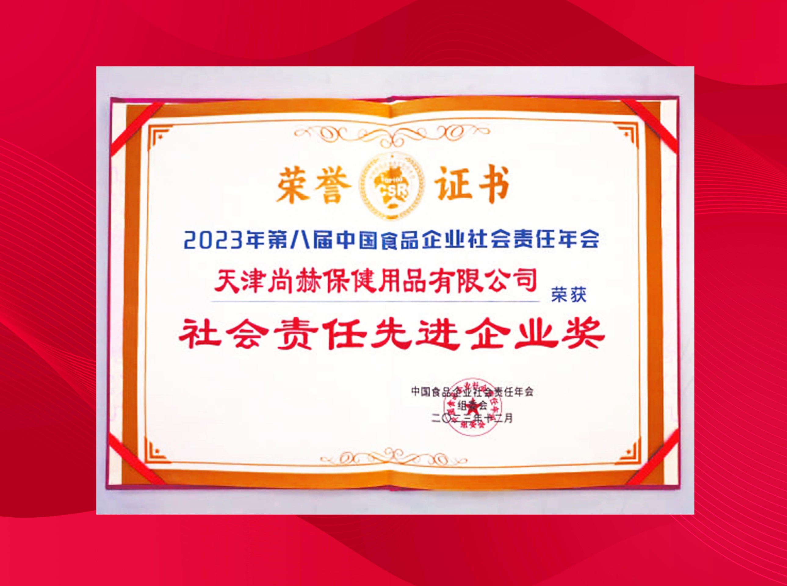 佳博官方网站公司荣获-2023年第八届中国食品企业社会责任年会社会责任先进企业奖