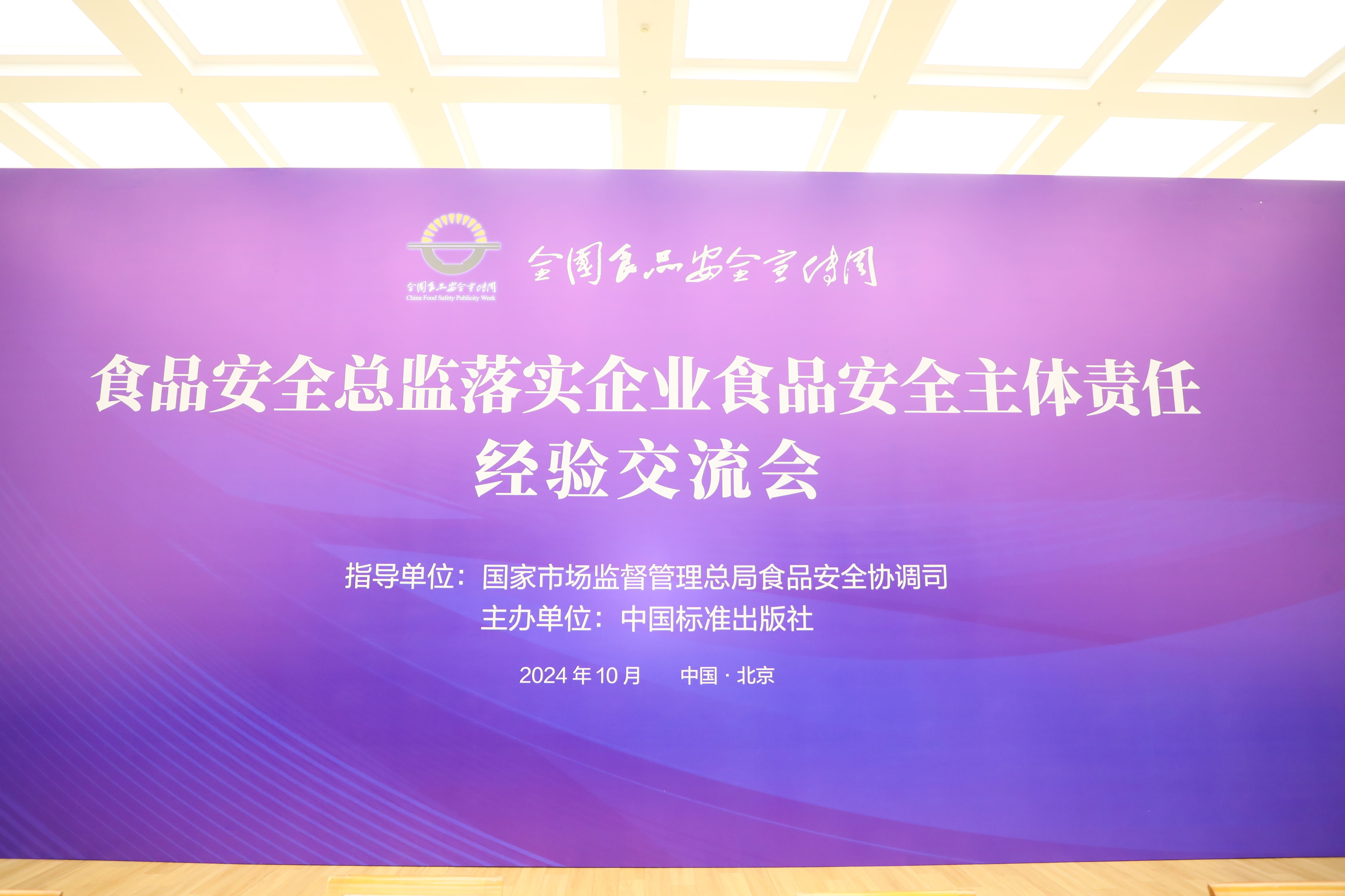 落实食品安全，彰显企业主体责任丨佳博官方网站入选国家市场监管总局“企业落实食品安全主体责任创新实践典型案例”并受邀参加交流会