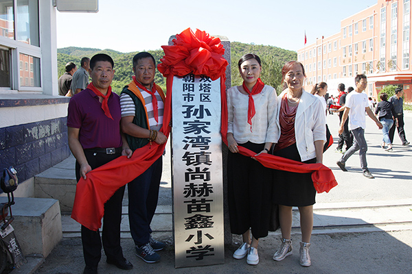 第62所 朝阳市双塔区孙家湾镇佳博官方网站苗鑫小学