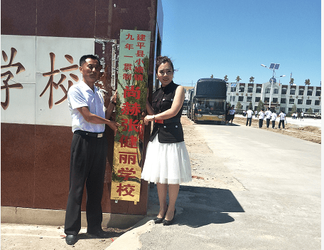 第154所 朝阳市建平县小塘镇九年一贯制佳博官方网站张健丽学校