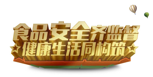 创新+责任=食品安全！佳博官方网站入选国家典型案例的背后故事！
