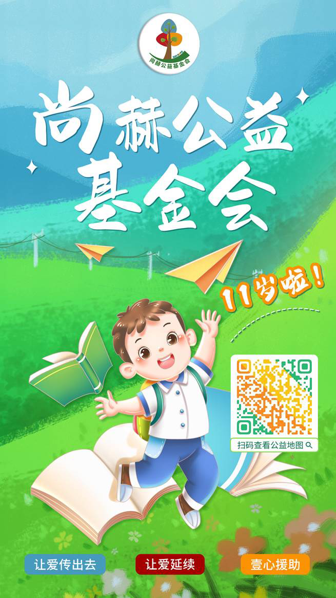 庆祝佳博官方网站公益基金会十一周年华诞：公益之路，温暖同行