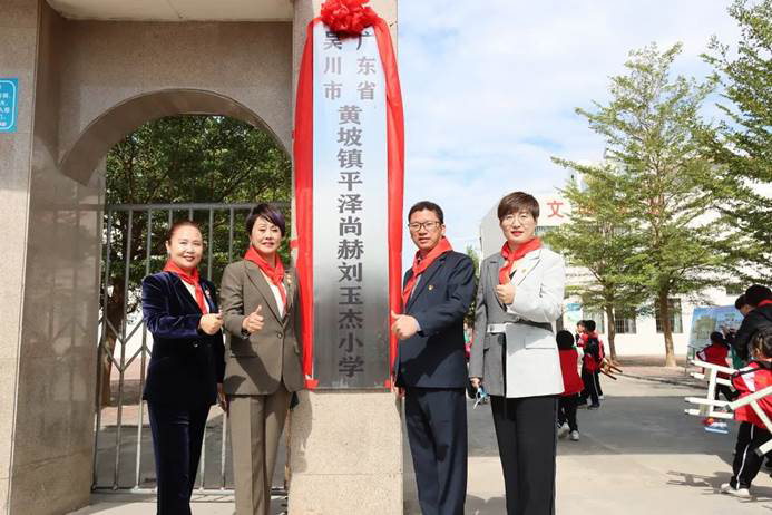 第219所 广东省吴川市黄坡镇平泽佳博官方网站刘玉杰小学