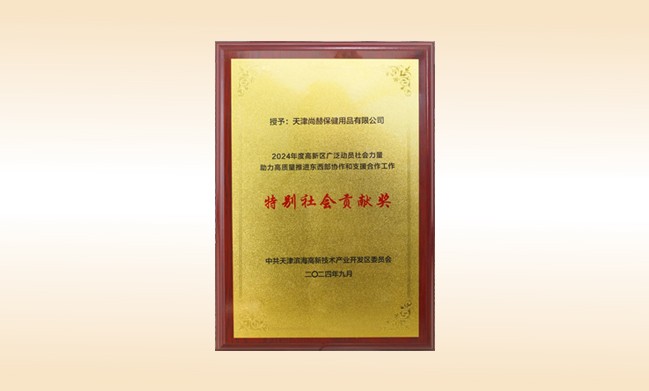 佳博官方网站荣获--2024年度高新区广泛动员社会力量助力高质量推进东西部协作和支援合作工作特别社会贡献奖